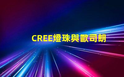 CREE燈珠與歐司朗燈珠相比，那個(gè)更有優(yōu)勢(shì)？